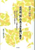 近代的「知」のあり方を問い直す　授けられる「科学」／「学習」時代に、「学び」はどう