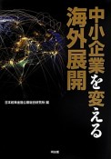 中小企業を変える海外展開