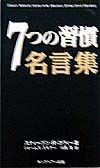 7つの習慣名言集