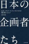 日本の企画者たち