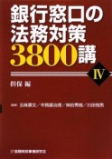 銀行窓口の法務対策3800講　担保編（4）