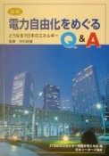 図解電力自由化をめぐるQ＆A