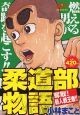 柔道部物語　奪取！新人戦王者！！