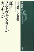 証言・フルトヴェングラーかカラヤンか