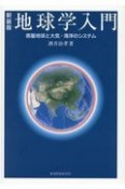 地球学入門　惑星地球と大気・海洋のシステム