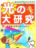 光の大研究　不思議な世界を探ってみよう！