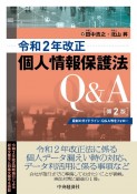 令和2年改正個人情報保護法Q＆A　最新のガイドライン・Q＆A等をフォロー