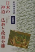 日本の神道・仏教と政教分離