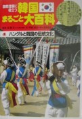 韓国まるごと大百科　ハングルと韓国の伝統文化（4）