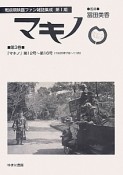 マキノ　戦前期映画ファン雑誌集成＜復刻＞　第1期　「マキノ」第12号〜第16号（3）