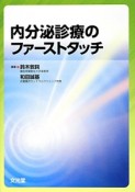 内分泌診療のファーストタッチ