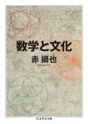 数学と文化