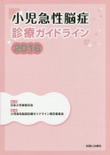 小児急性脳症診療ガイドライン　2016