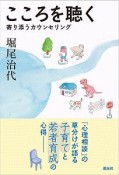 こころを聴く　寄り添うカウンセリング　寄り添うカウンセリング