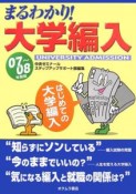 まるわかり！大学編入　2007－2008