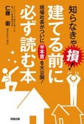 知らなきゃ損！建てる前に必ず読む本