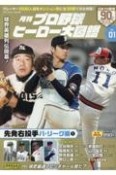 月刊プロ野球ヒーロー大図鑑（1）