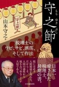 守之節　税理士のワビ、サビ、洒落、そして作法