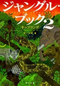 ジャングル・ブック（2）