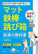 マット・鉄棒・跳び箱指導の教科書