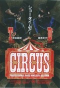 並木敏成×青木大介：ショータイムだ！CIRCUS