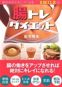 腸トレダイエット