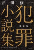 犯罪小説集＜愛蔵版＞