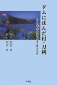 ダムに沈んだ村・刀利