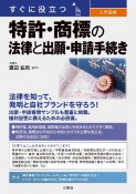 すぐに役立つ　入門図解　特許・商標の法律と出願・申請手続き