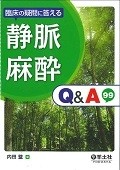 臨床の疑問に答える　静脈麻酔Q＆A99