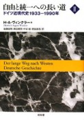 自由と統一への長い道　1933－1990（2）