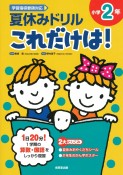 夏休みドリルこれだけは！小学2年