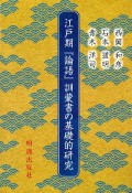 江戸期『論語』訓蒙書の基礎的研究