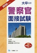 大卒程度　警察官面接試験　特選時事カード付き