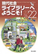 現代社会ライブラリーへようこそ！　2021ー22