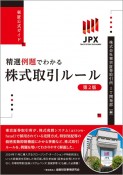 東証公式ガイド　精選例題でわかる株式取引ルール【第2版】