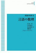 言語の数理　言語の科学8＜OD版＞