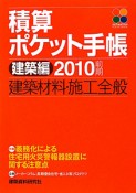 積算ポケット手帳　建築編　建築材料・施工全般　2010前期