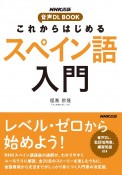 これからはじめるスペイン語入門