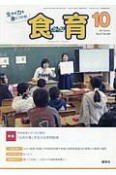 月刊　食育フォーラム　2017．10　特集：学校給食と子どもの貧困