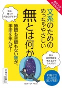 文系のためのめっちゃやさしい無とは何か　東京大学の先生伝授