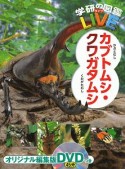 カブトムシ・クワガタムシ　学研の図鑑LIVE