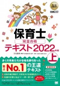 福祉教科書　保育士　完全合格テキスト　2022（上）