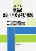 東京都屋外広告物条例の解説＜改訂17版＞