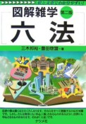 図解雑学　六法＜第2版＞