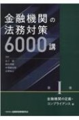 金融機関の法務対策6000講　金融機関の定義・コンプライアンス編（1）