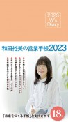 和田裕美の営業手帳（ローズピンク）　W’s　Diary　2023