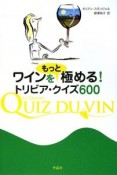 ワインをもっと極める！トリビア・クイズ600