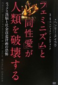 「フェミニズム」と「同性愛」が人類を破壊する