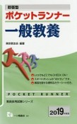 即答型　ポケットランナー　一般教養　教員採用試験シリーズ　2019